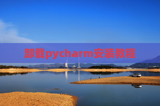 卸载pycharm安装教程
